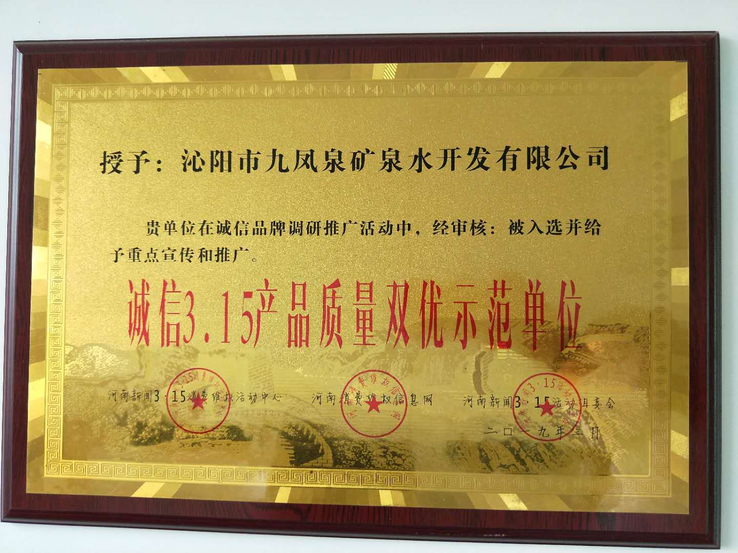 誠信3.15產(chǎn)品質量雙優(yōu)示范單位